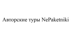 Свідоцтво торговельну марку № 343047 (заявка m202129211): ne paketniki; авторские туры nepaketniki