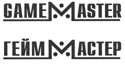 Свідоцтво торговельну марку № 143582 (заявка m201011495): gamemaster; game master; гейммастер; гейм мастер; mactep