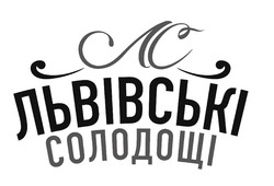 Заявка на торговельну марку № m202419470: львівські солодощі; лс