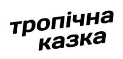 Заявка на торговельну марку № m202603914: тропічна казка