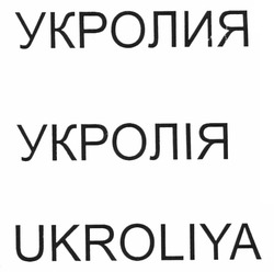 Свідоцтво торговельну марку № 159490 (заявка m201111808): ukroliya; укролия; укролія