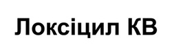 Заявка на торговельну марку № m202608239: kb; локсіцил кв