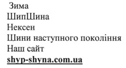 Заявка на торговельну марку № m201521022: зима; шипшина; нексен; шини наступного покоління; наш сайт; shyp-shyna.com.ua
