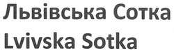 Свідоцтво торговельну марку № 280986 (заявка m201810349): lvivska sotka; львівська сотка