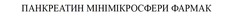 Заявка на торговельну марку № m202521937: панкреатин мінімікросфери фармак