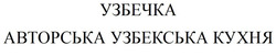 Заявка на торговельну марку № m202518732: авторська узбекська кухня; узбечка