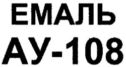 Заявка на торговельну марку № m200701005: емаль ау-108; ay