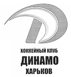Заявка на торговельну марку № m201202805: хоккейный клуб динамо харьков