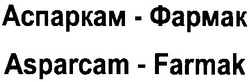 Свідоцтво торговельну марку № 17346 (заявка 97061746): asparcam-farmak; аспаркам-фармак