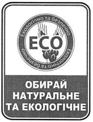 Заявка на торговельну марку № m201005403: есо; екологічно та безпечно; обирай натуральне та екологічне; eco