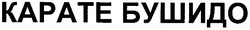 Заявка на торговельну марку № m200508929: карате бушидо