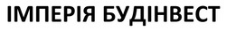 Заявка на торговельну марку № m202607021: імперія будінвест