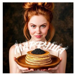 Заявка на торговельну марку № m202521279: марфуша