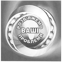 Свідоцтво торговельну марку № 100367 (заявка m200707119): розв'яжемо ваші проблеми; розвяжемо