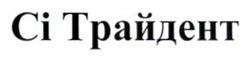 Заявка на торговельну марку № m202606657: ci; сі трайдент