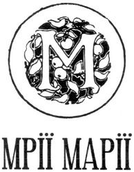 Свідоцтво торговельну марку № 163991 (заявка m201119708): мрії марії; m