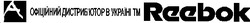 Заявка на торговельну марку № 20040808476: a; reebok; офіційний дистриб'ютор в україні