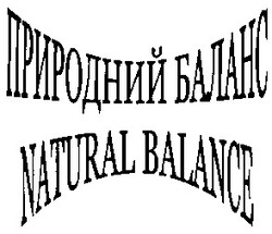 Свідоцтво торговельну марку № 59195 (заявка 20040504812): natural balance; природный баланс