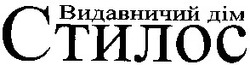 Свідоцтво торговельну марку № 50558 (заявка 2003066283): видавничий дім; стилос