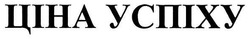 Заявка на торговельну марку № m200719528: ціна успіху