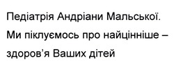 Заявка на торговельну марку № m202115632: здоровя; педіатрія андріани мальської.ми піклуємось про найцінніше-здоров'я ваших дітей