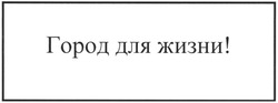 Свідоцтво торговельну марку № 191623 (заявка m201311318): город для жизни!