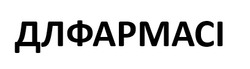 Заявка на торговельну марку № m202601040: длфармасі