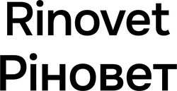Заявка на торговельну марку № m202513546: rinovet; ріновет