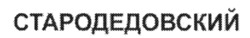 Свідоцтво торговельну марку № 343337 (заявка m202201169): стародедовский