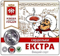 Свідоцтво торговельну марку № 290265 (заявка m201806347): сардельки екстра; вищий сорт; майстри смачного життя; м'ясна житомирська гільдія; мясна; v; iso