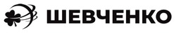 Заявка на торговельну марку № m202523504: шевченко