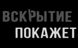 Свідоцтво торговельну марку № 330948 (заявка m202024410): вскрытие покажет
