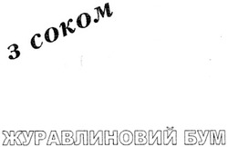 Свідоцтво торговельну марку № 115227 (заявка m200813567): з соком; журавлиний бум