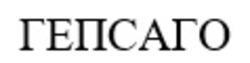 Заявка на торговельну марку № m202523269: гепсаго