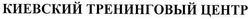 Свідоцтво торговельну марку № 110419 (заявка m200706183): киевский тренинговый центр