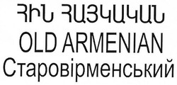 Заявка на торговельну марку № m201813836: old armenian; старовірменський