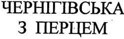Свідоцтво торговельну марку № 30969 (заявка 2000125990): чернігівська з перцем