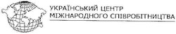 Свідоцтво торговельну марку № 89911 (заявка m200614795): український центр міжнародного співробітництва