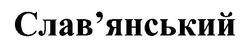 Свідоцтво торговельну марку № 27850 (заявка 98072713): слав'янський