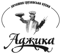 Свідоцтво торговельну марку № 223595 (заявка m201515157): аджика; домашня грузинська кухня