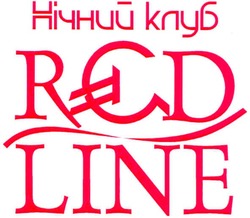 Свідоцтво торговельну марку № 113276 (заявка m200808652): нічний клуб; red line