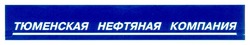 Свідоцтво торговельну марку № 24775 (заявка 2001117227): тюменская нефтяная компания