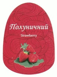 Свідоцтво торговельну марку № 204449 (заявка m201405140): полуничний; strawberry