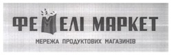 Заявка на торговельну марку № m202422522: мережа продуктових магазинів; фемелі маркет