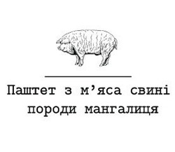 Заявка на торговельну марку № m202112172: паштет з м'яса свині породи мангалиця; мяса