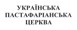 Заявка на торговельну марку № m201815491: українська пастафаріанська церква