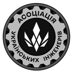 Заявка на торговельну марку № m202607024: асоціація українських інженерів