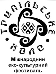 Свідоцтво торговельну марку № 158832 (заявка m201108891): трипільське коло; міжнародний еко-культурний фестиваль