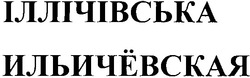 Свідоцтво торговельну марку № 72476 (заявка m200508460): іллічівська; ильичевская