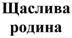 Свідоцтво торговельну марку № 253685 (заявка m201707579): щаслива родина